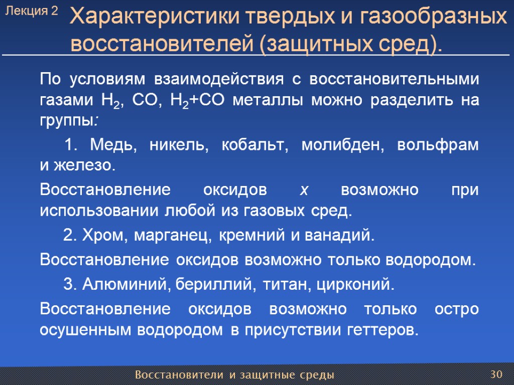 Восстановители и защитные среды 30 Характеристики твердых и газообразных восстановителей (защитных сред). По условиям